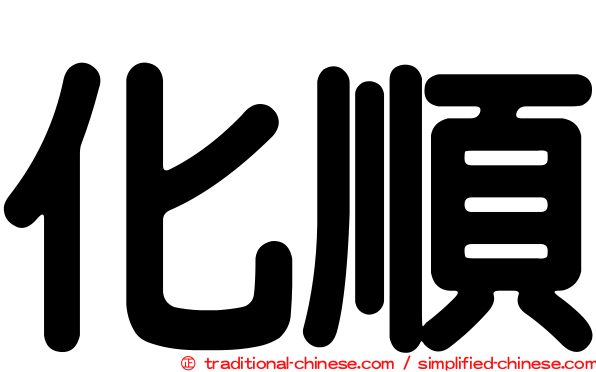 化順