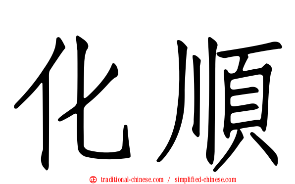 化順