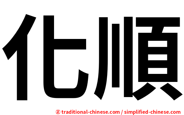 化順