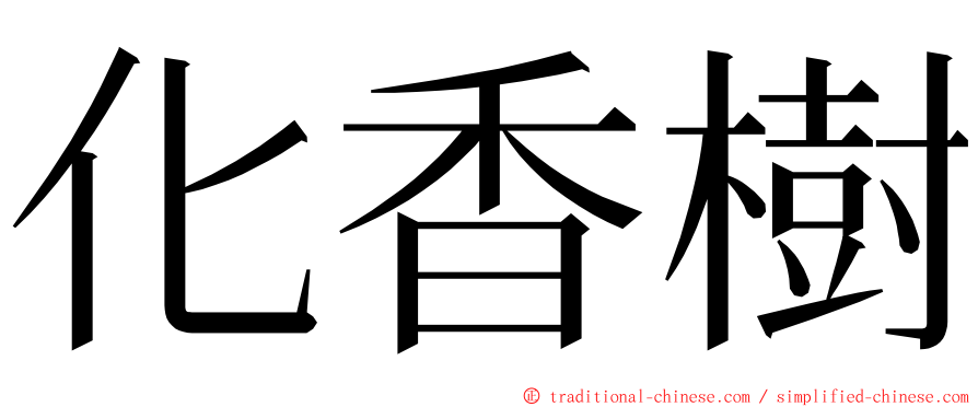 化香樹 ming font