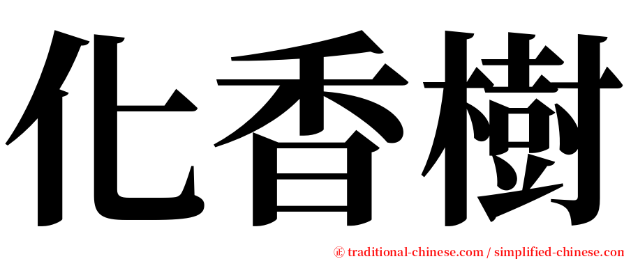 化香樹 serif font