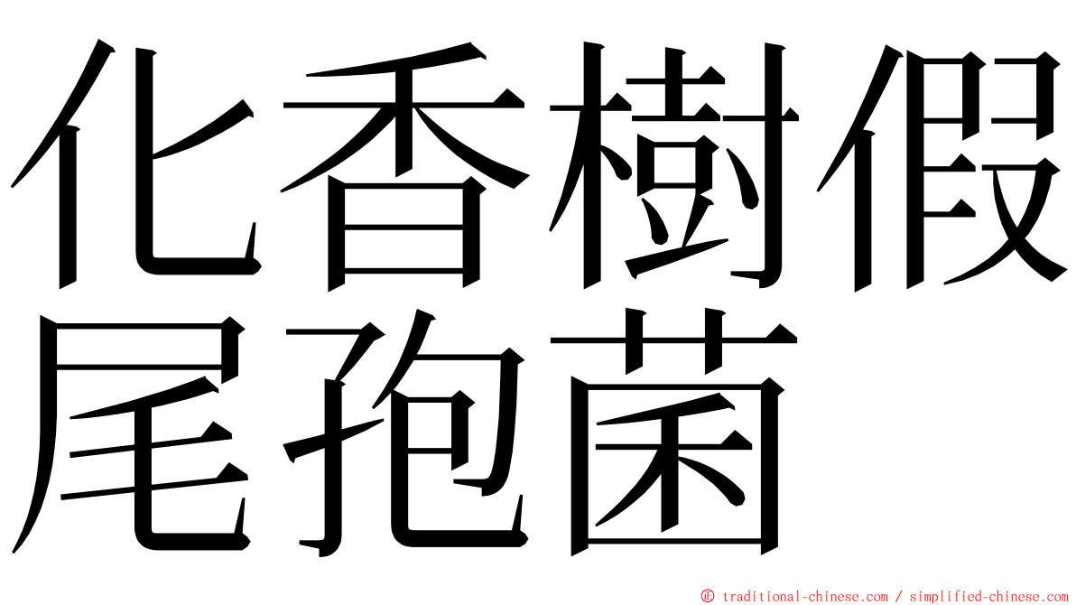 化香樹假尾孢菌 ming font