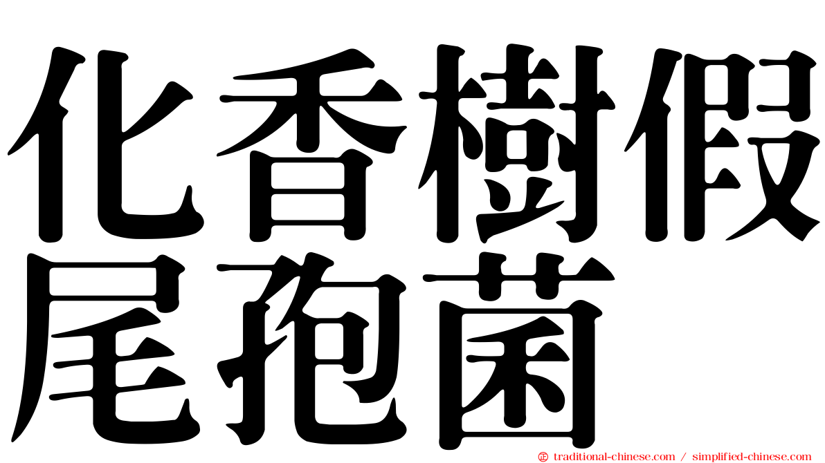 化香樹假尾孢菌