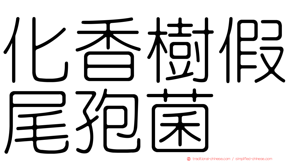 化香樹假尾孢菌