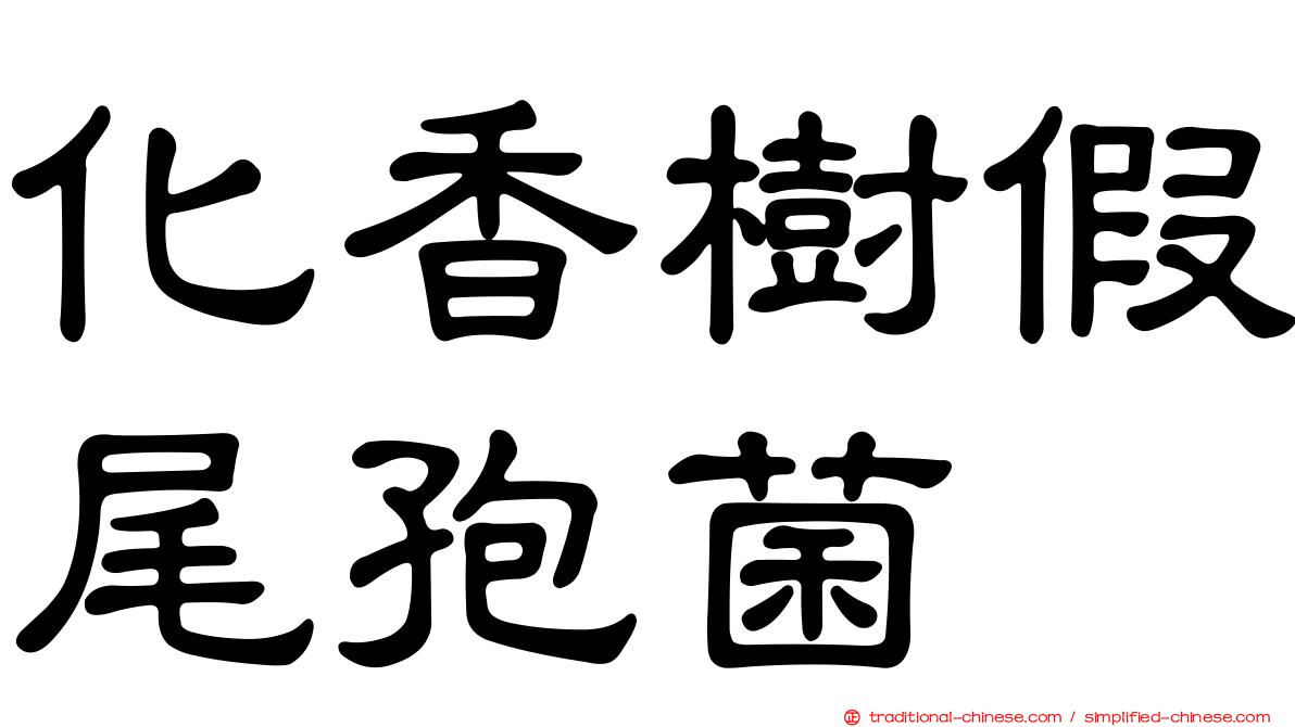 化香樹假尾孢菌