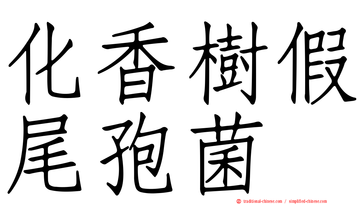 化香樹假尾孢菌