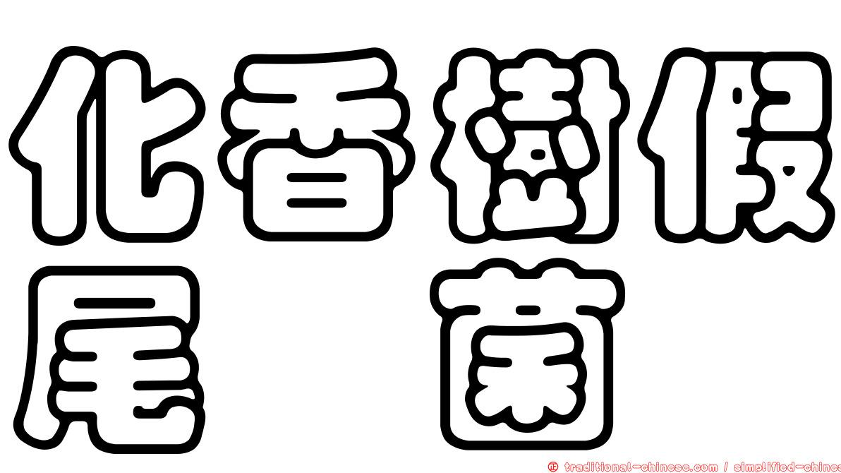 化香樹假尾孢菌