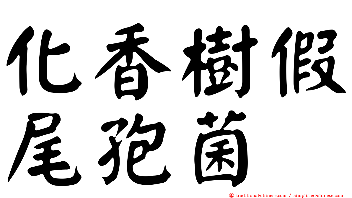 化香樹假尾孢菌