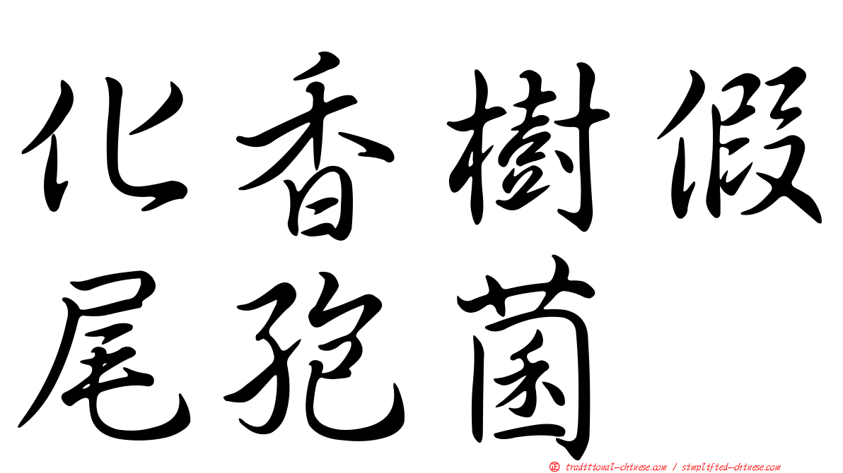 化香樹假尾孢菌