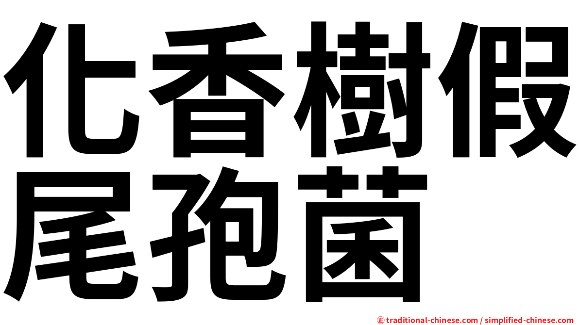 化香樹假尾孢菌