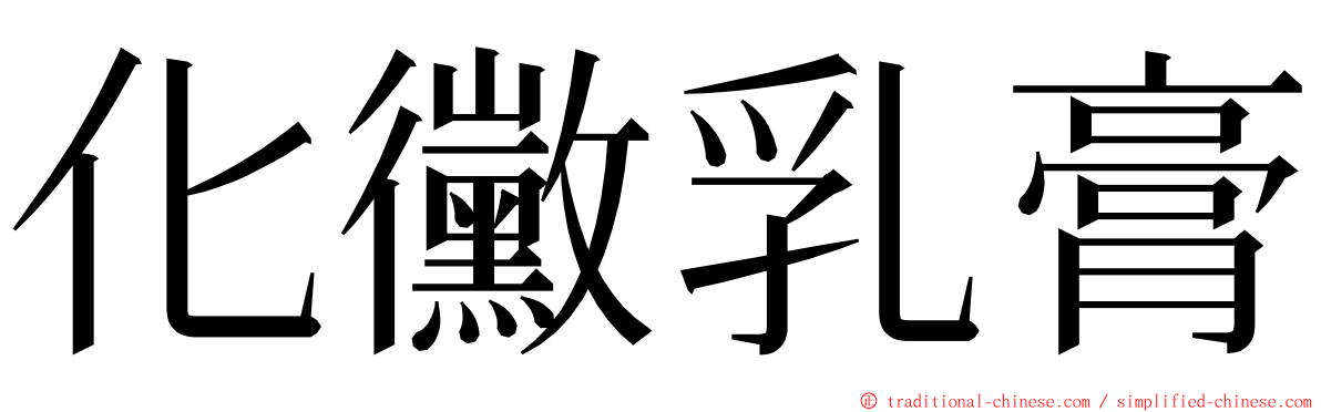 化黴乳膏 ming font