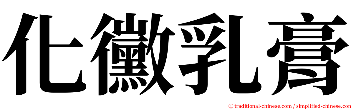 化黴乳膏 serif font