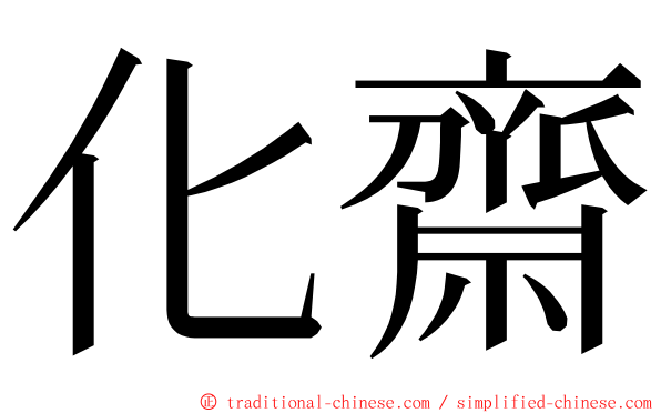 化齋 ming font