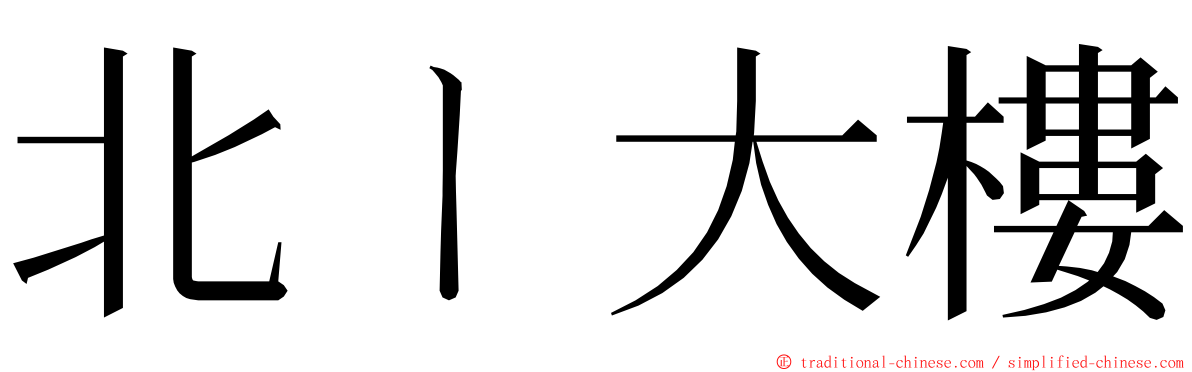 北ㄧ大樓 ming font