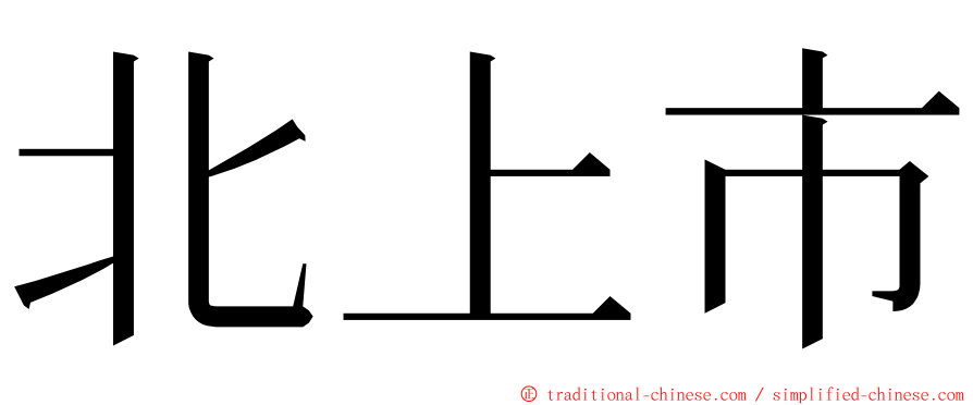 北上市 ming font