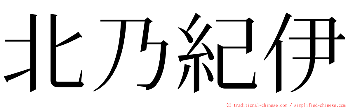 北乃紀伊 ming font