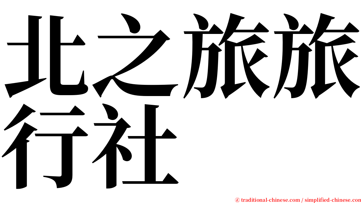 北之旅旅行社 serif font