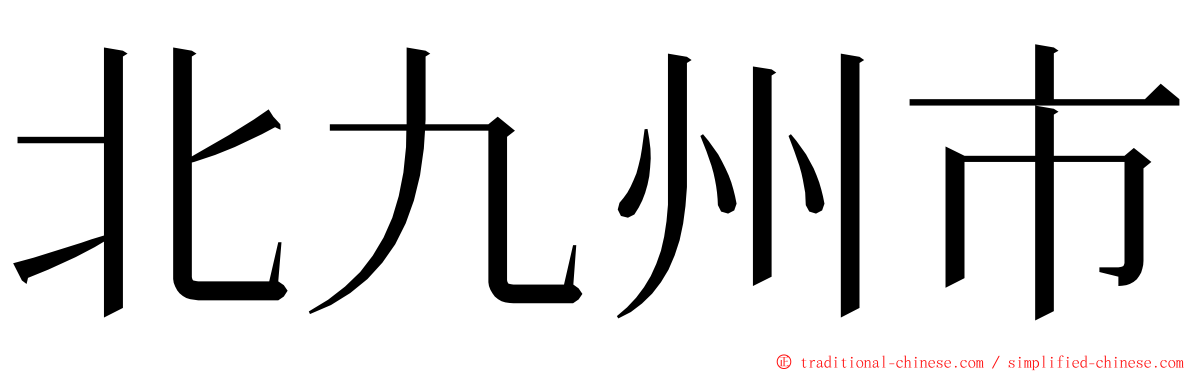 北九州市 ming font