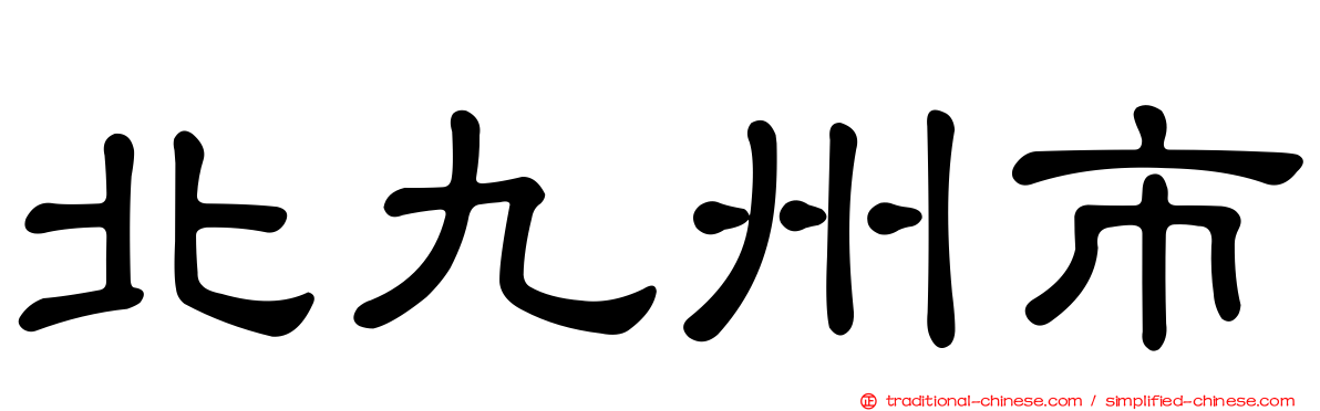 北九州市