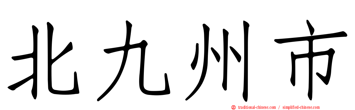 北九州市