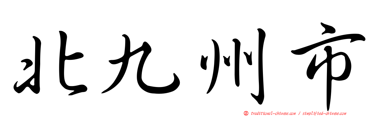 北九州市