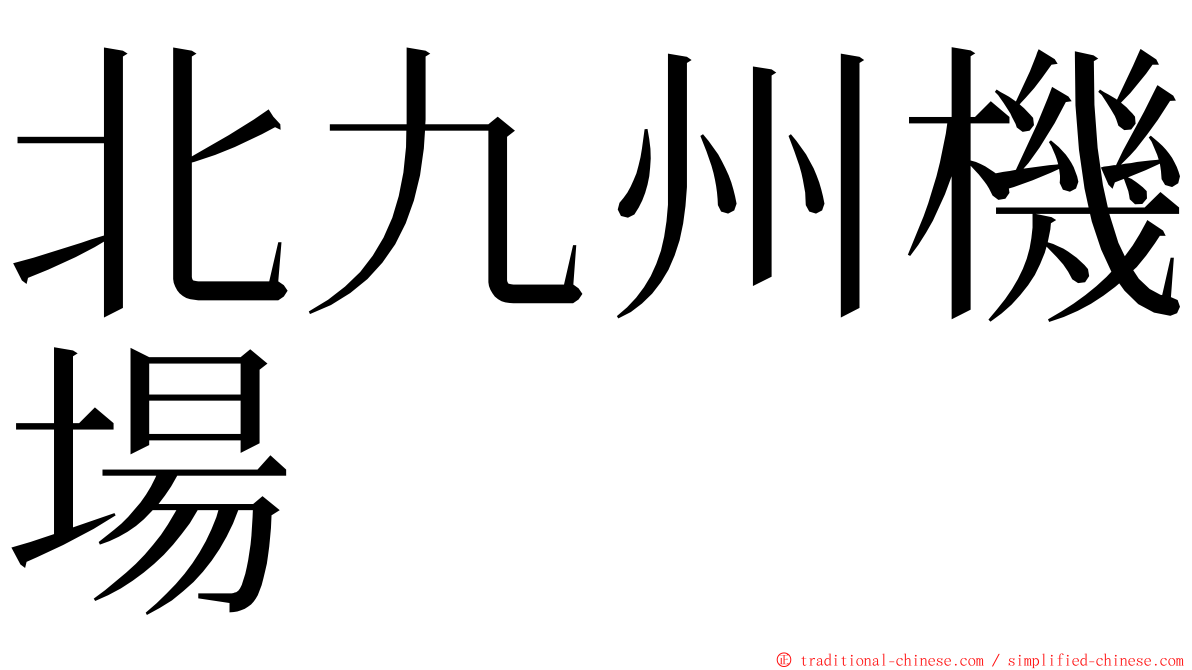 北九州機場 ming font