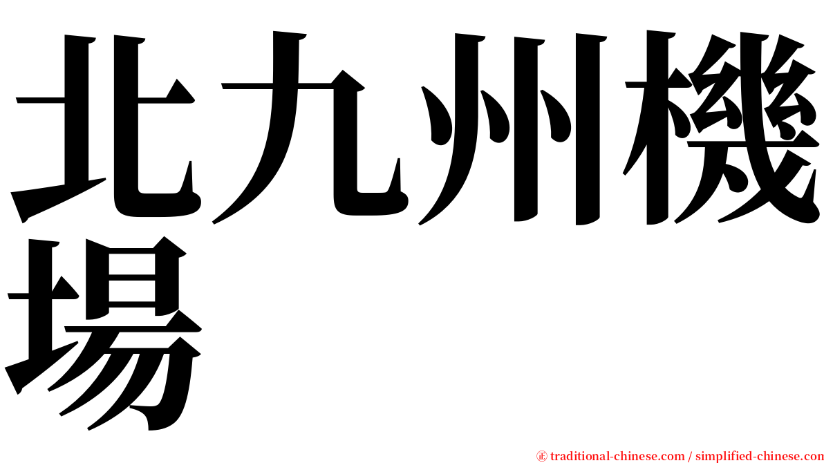 北九州機場 serif font