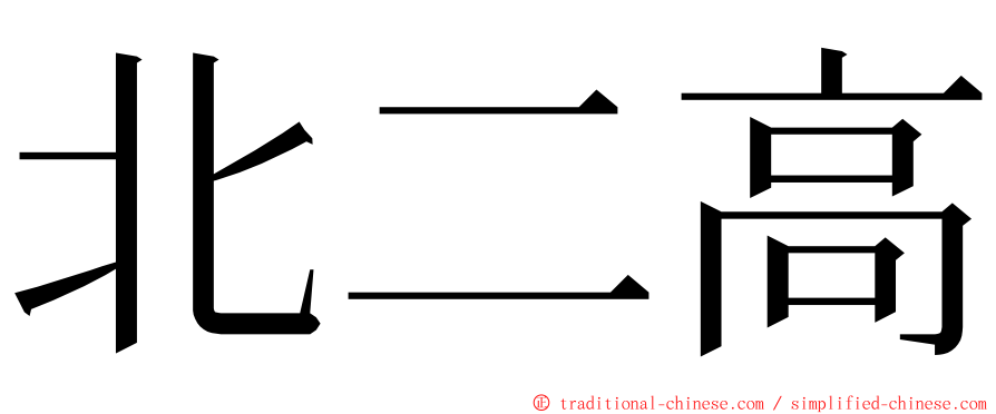 北二高 ming font