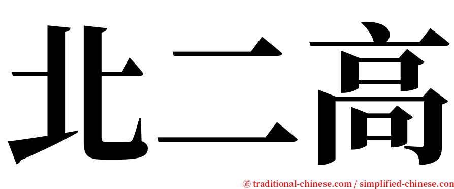 北二高 serif font