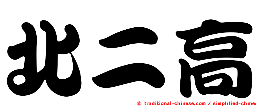 北二高