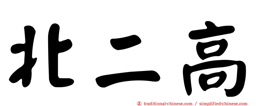 北二高