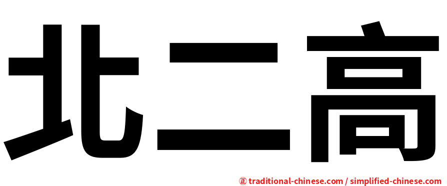 北二高