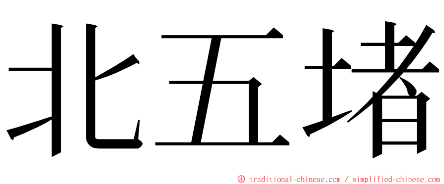 北五堵 ming font