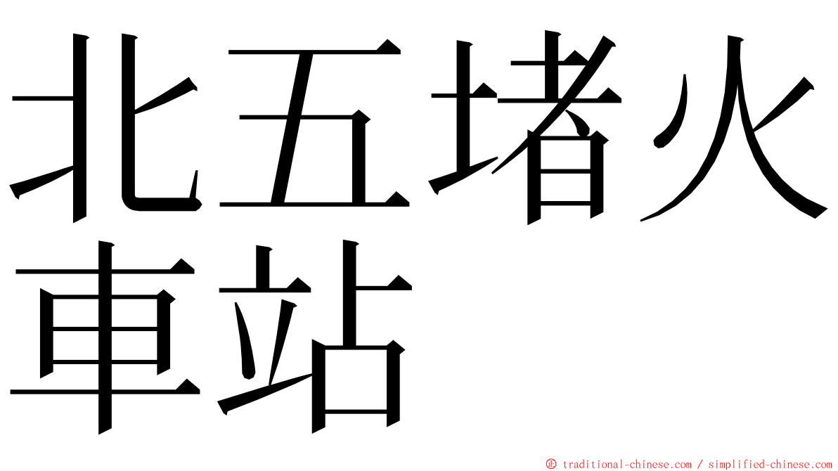 北五堵火車站 ming font