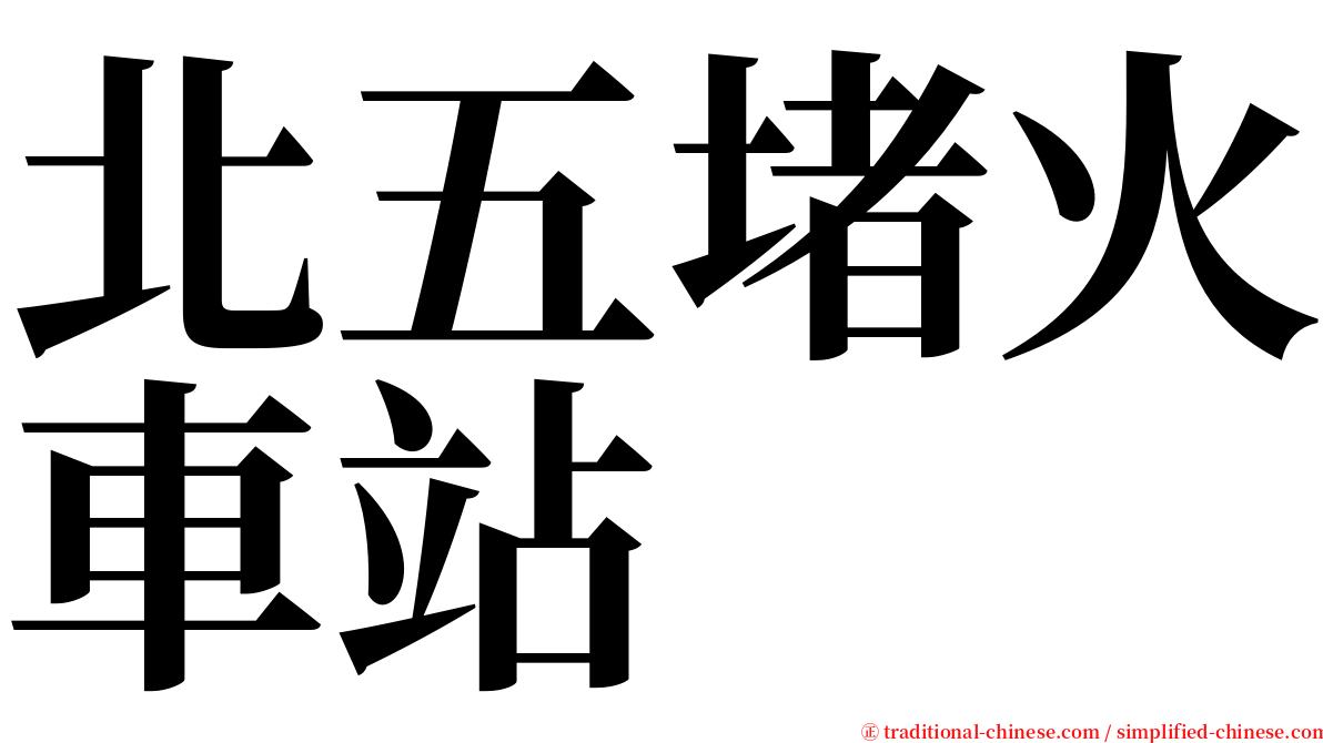 北五堵火車站 serif font