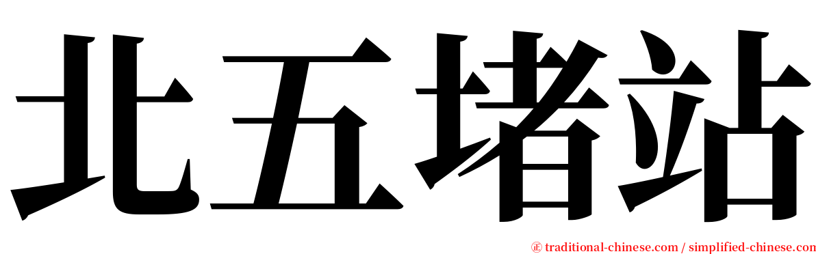 北五堵站 serif font