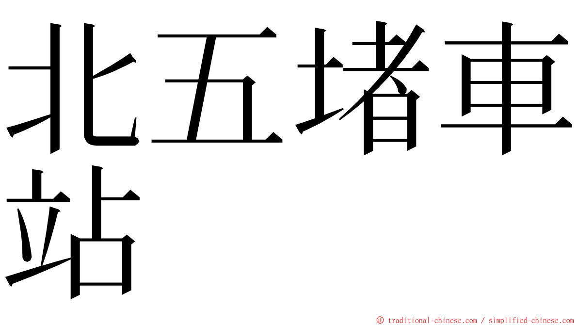 北五堵車站 ming font