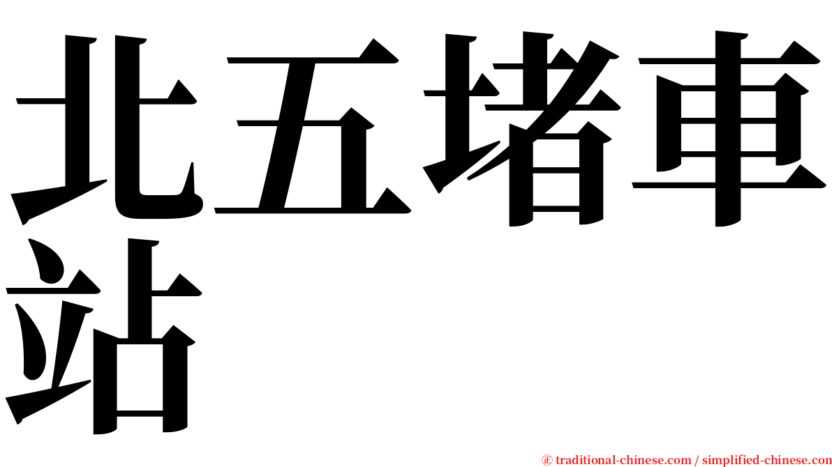 北五堵車站 serif font