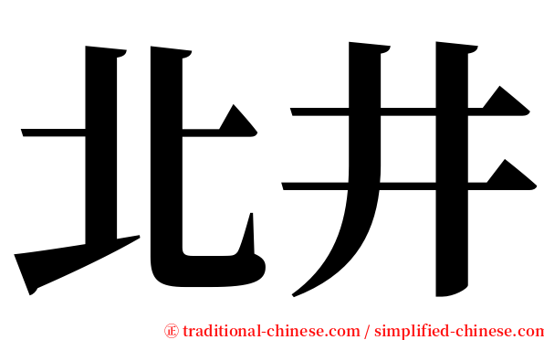 北井 serif font