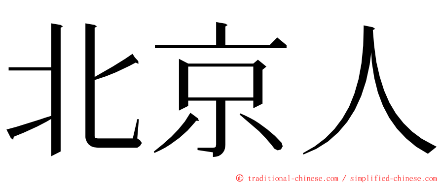 北京人 ming font