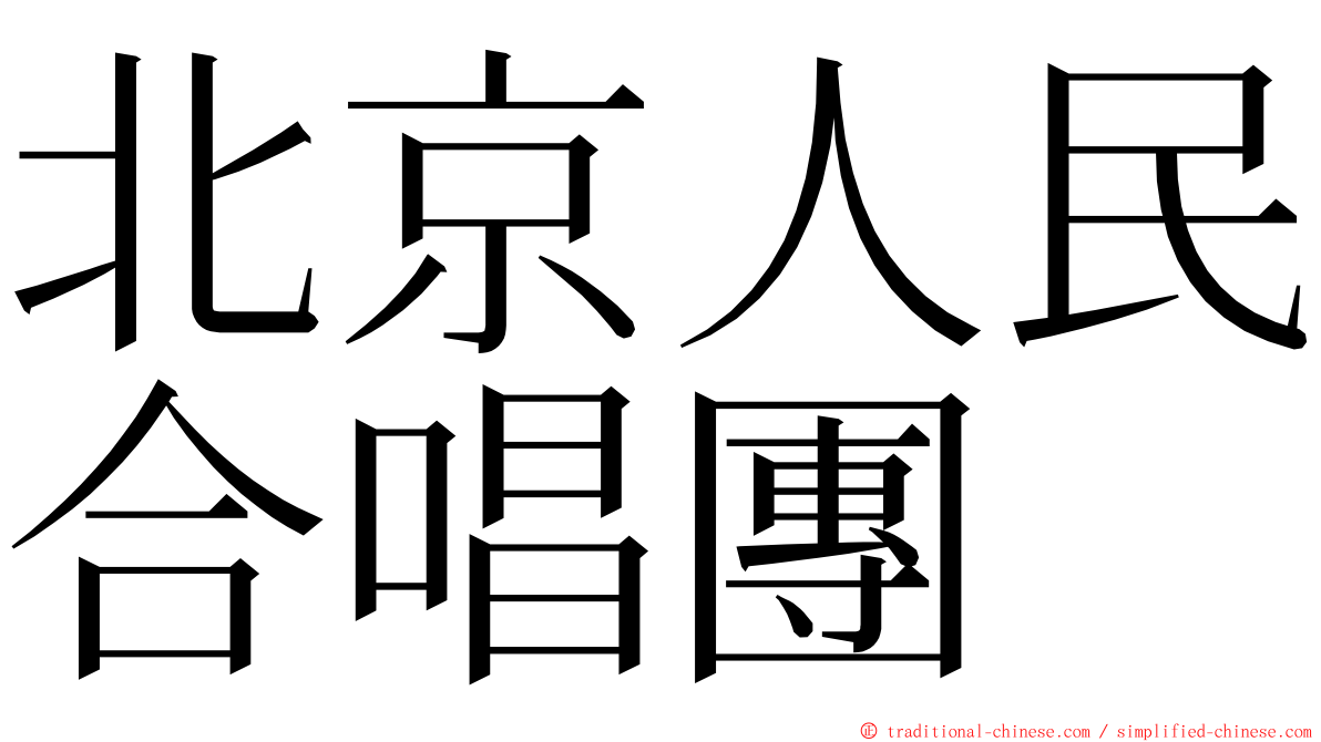 北京人民合唱團 ming font