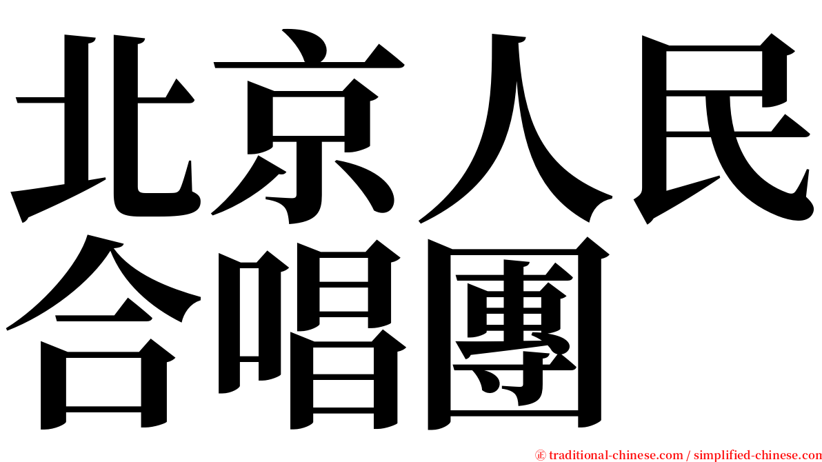 北京人民合唱團 serif font