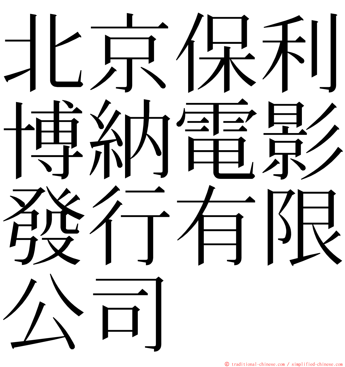 北京保利博納電影發行有限公司 ming font