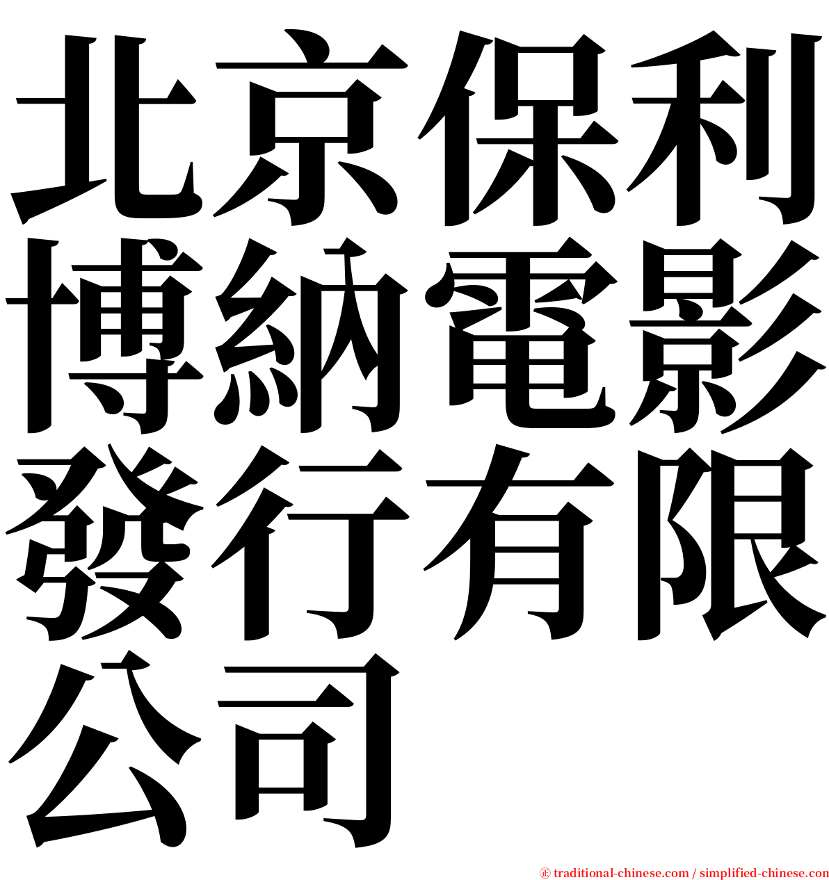 北京保利博納電影發行有限公司 serif font