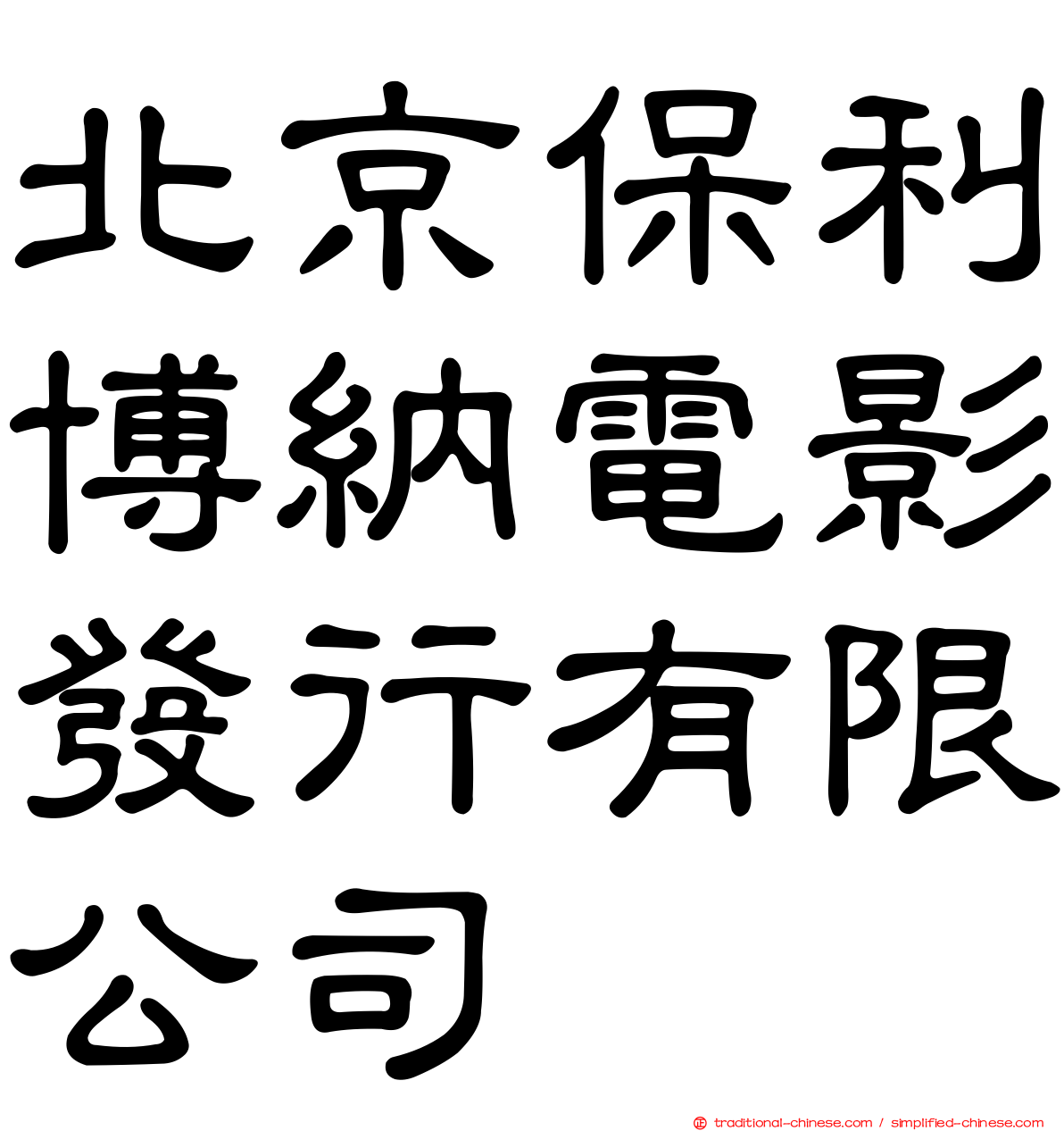 北京保利博納電影發行有限公司