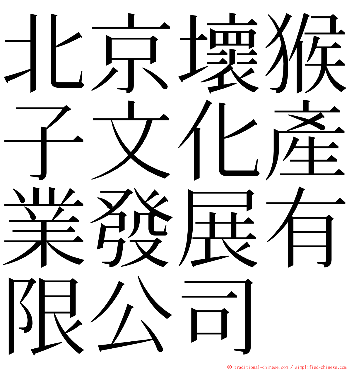北京壞猴子文化產業發展有限公司 ming font