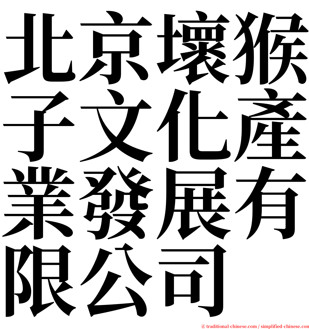 北京壞猴子文化產業發展有限公司 serif font