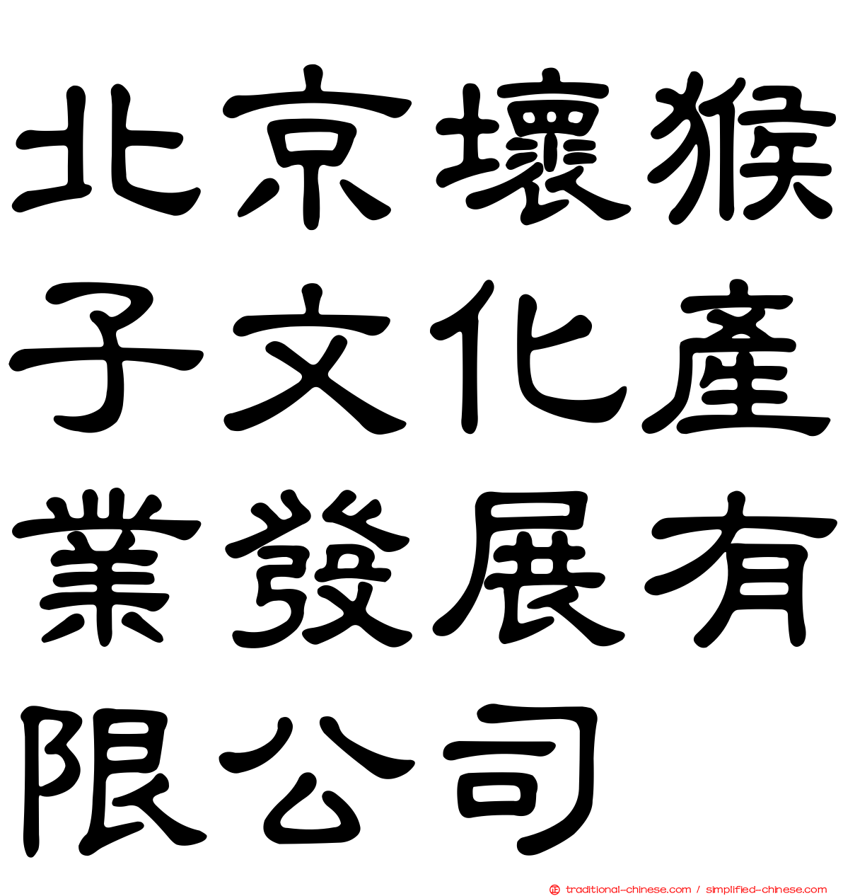 北京壞猴子文化產業發展有限公司