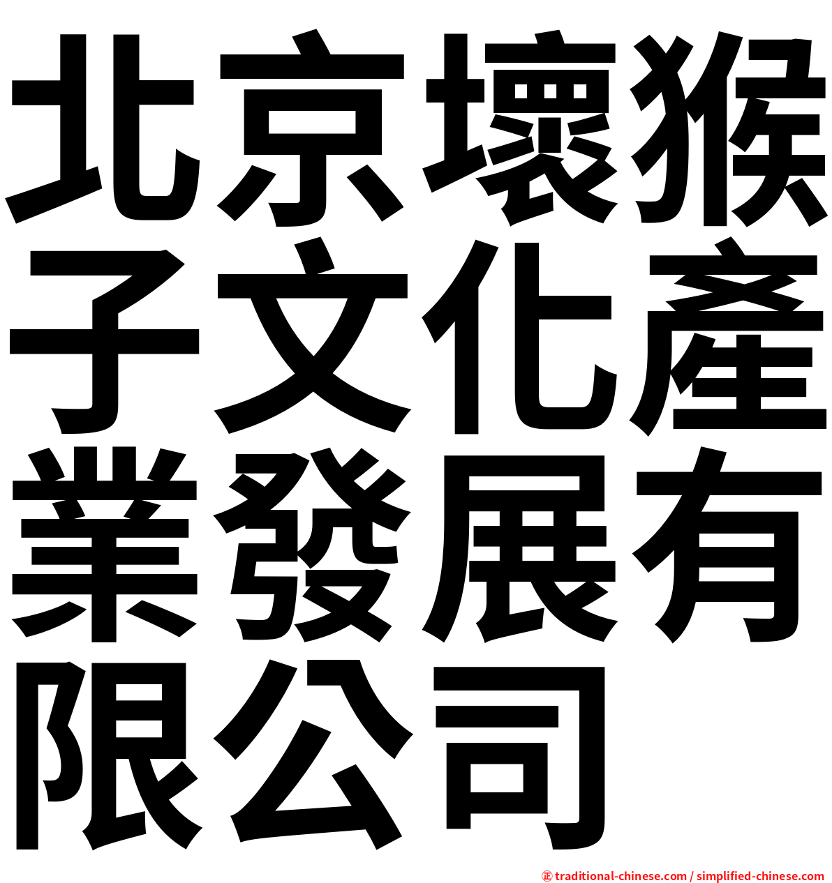 北京壞猴子文化產業發展有限公司