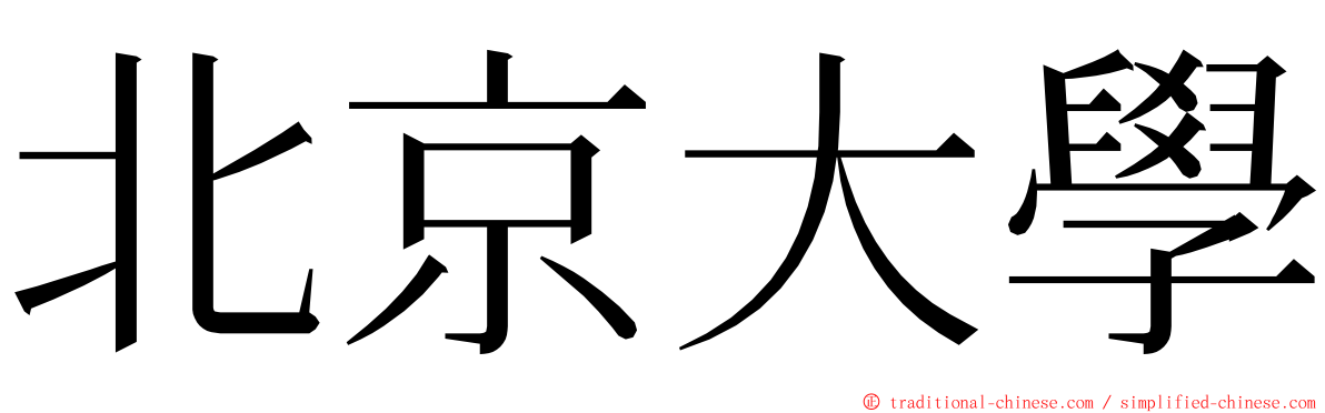 北京大學 ming font